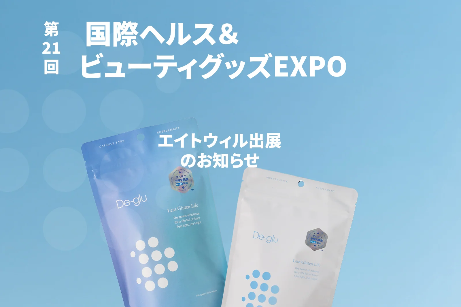 第21回 国際ヘルス＆ビューティグッズEXPO 出展のお知らせ