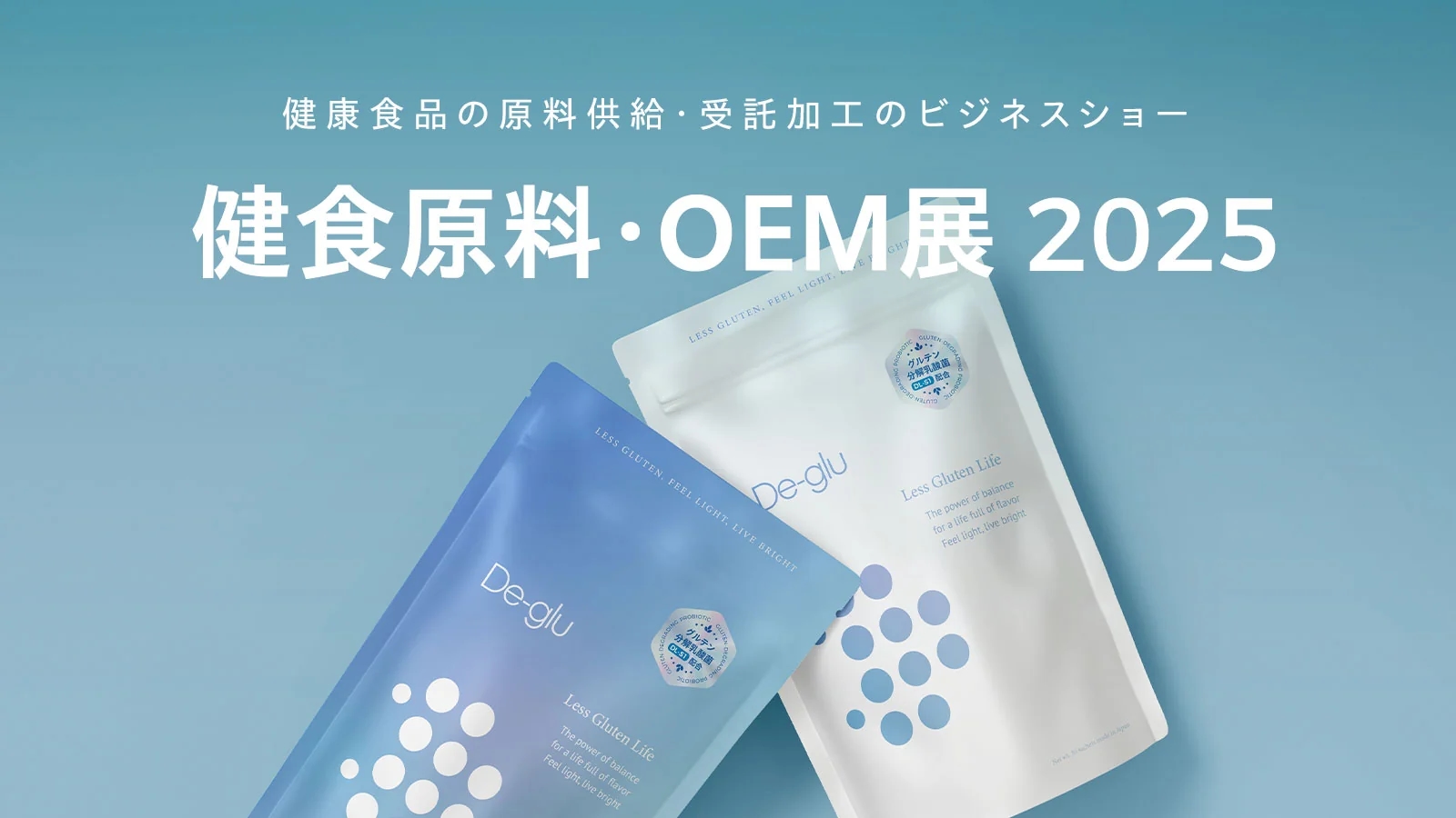 健食原料・OEM展2025に株式会社エイトウィルが出展いたします。