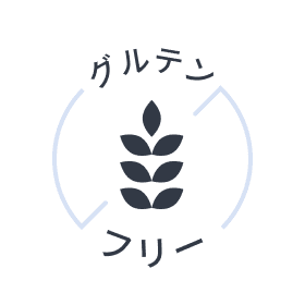 グルテンフリー