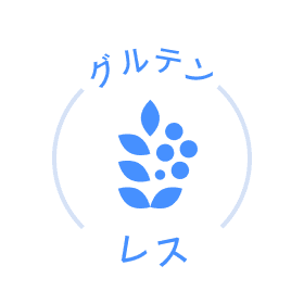 グルテンレス