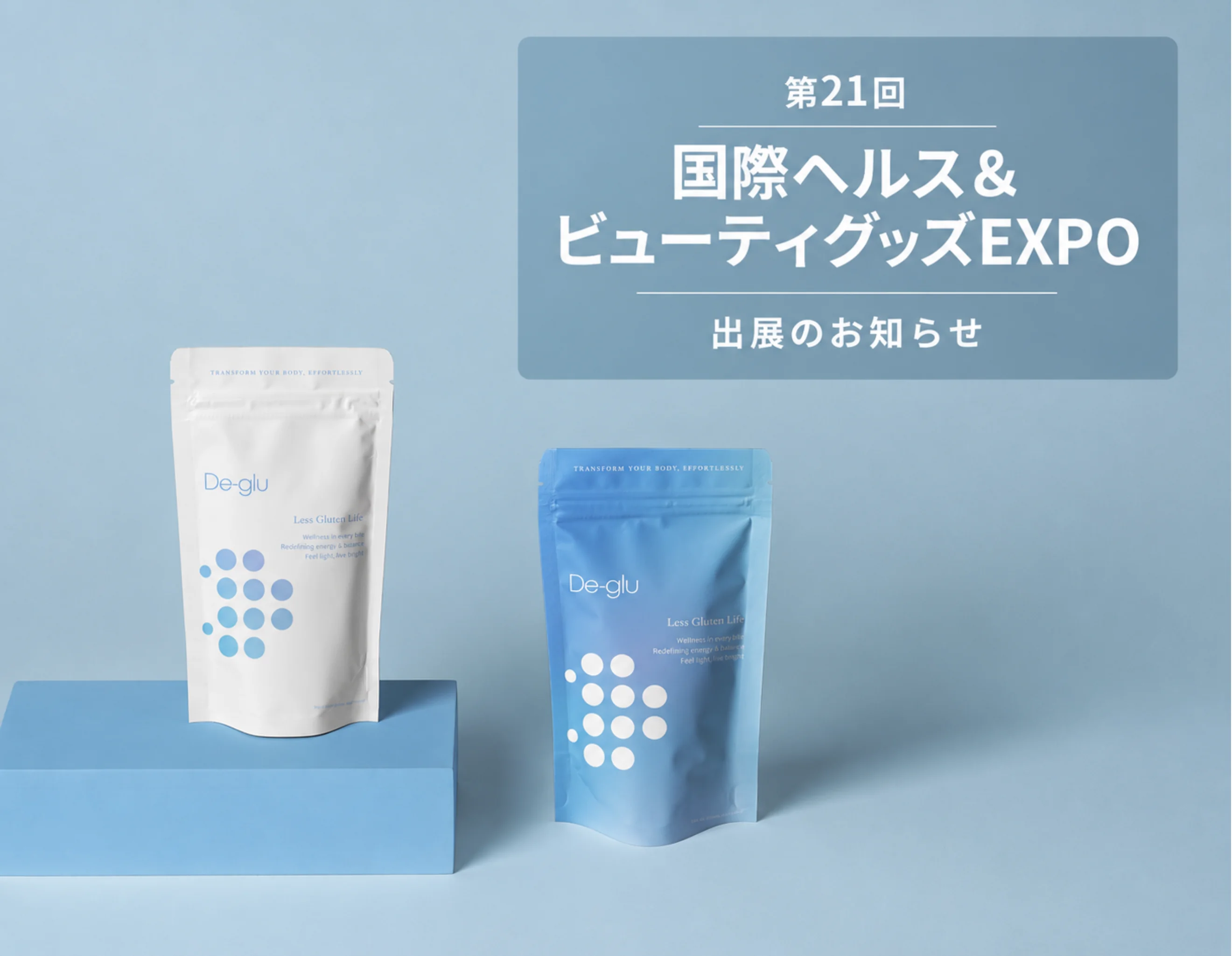 国際ヘルス&ビューティグッズEXPO
